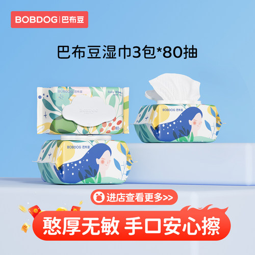 巴布豆婴儿湿巾3包加厚老款【每天50份】