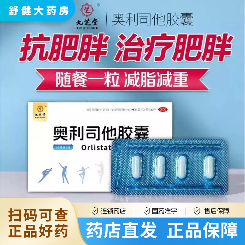 九芝堂奥利司他胶囊60mg*4粒/盒 成人超重减脂减肥药瘦身减重正品