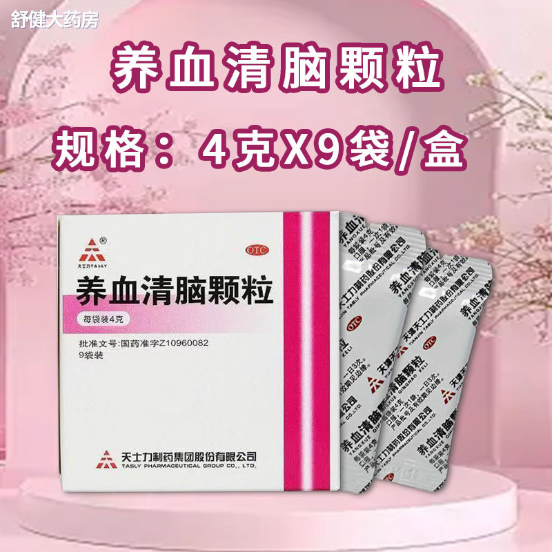 天士力养血清脑颗粒9袋/盒 活血通络血虚眩晕眼花头痛失眠养血
