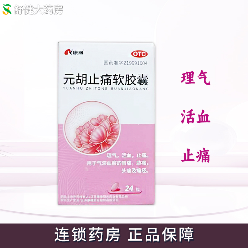 【康缘】元胡止痛软胶囊0.5g*24粒