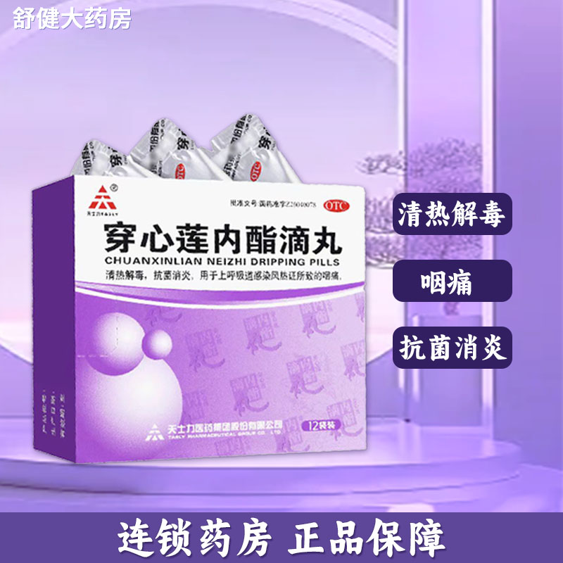 【天士力】穿心莲内酯滴丸150mg*12袋/盒