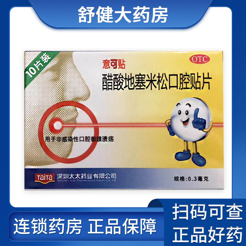 意可贴 意可贴 醋酸地塞米松口腔贴片 0.3mg*10片/盒