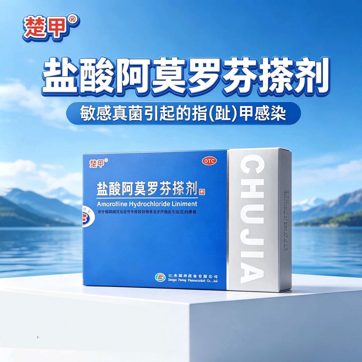 楚甲盐酸阿莫罗芬搽剂2ml*1瓶用于敏感真菌引起的指甲感染