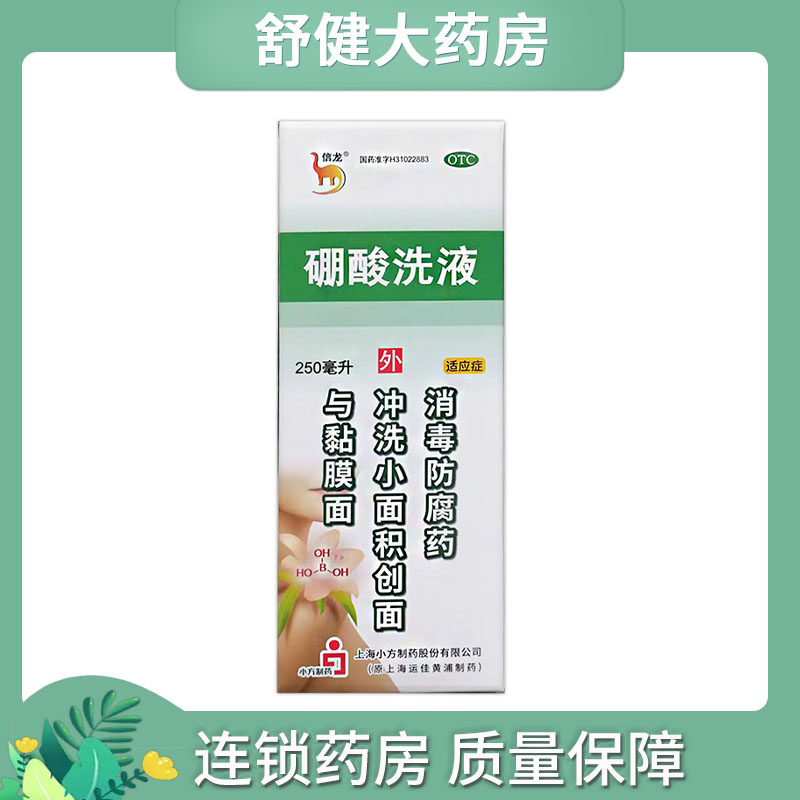 信龙 硼酸洗液 3%*250ml*1瓶/盒外用冲洗或湿敷消毒防腐