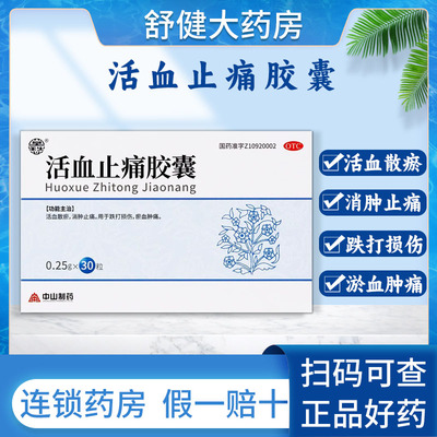 【莫愁】活血止痛胶囊250mg*30粒/盒