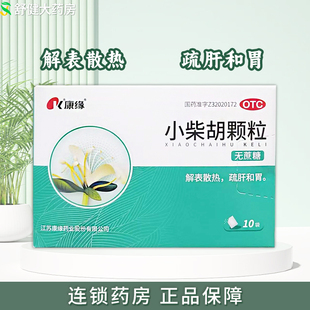 康缘小柴胡颗粒2.5g*10袋/盒 无糖版