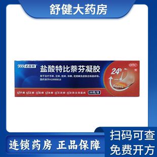 盐酸特比萘芬凝胶 1支 10g 20g 盒 0.1g 999