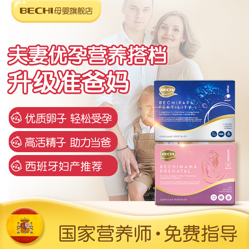 BECHI男女备孕组合贝孕佳叶酸维生素锌硒番茄红素DHA孕期综合营养