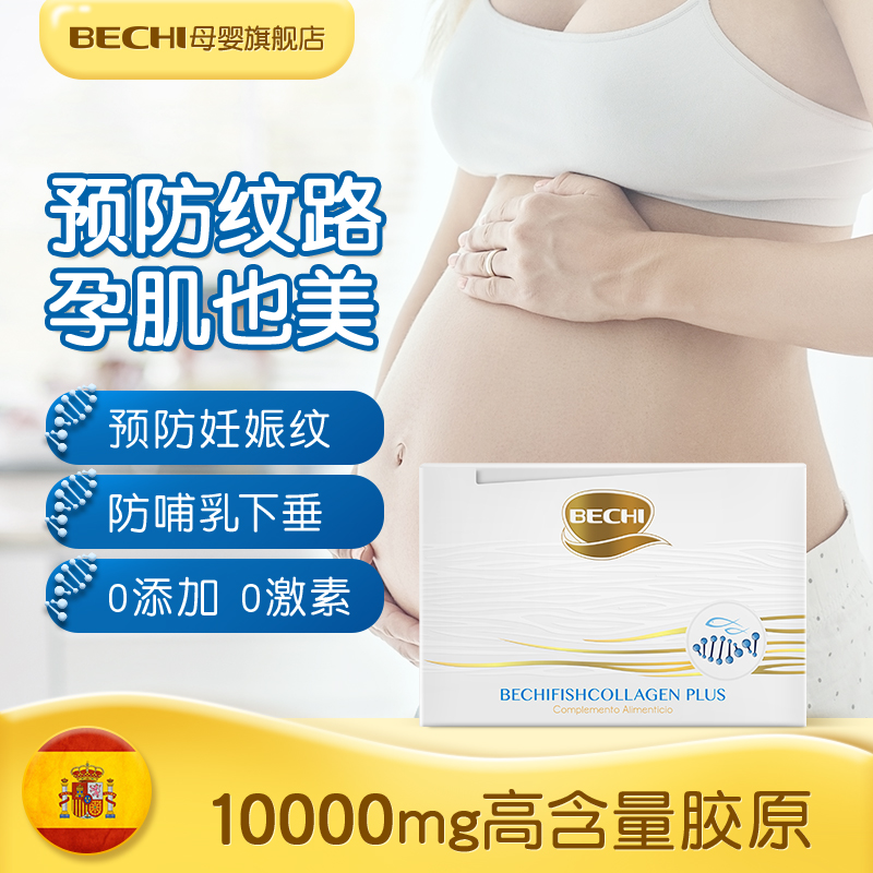 BECHI深海鱼皮胶原蛋白两件8.8折