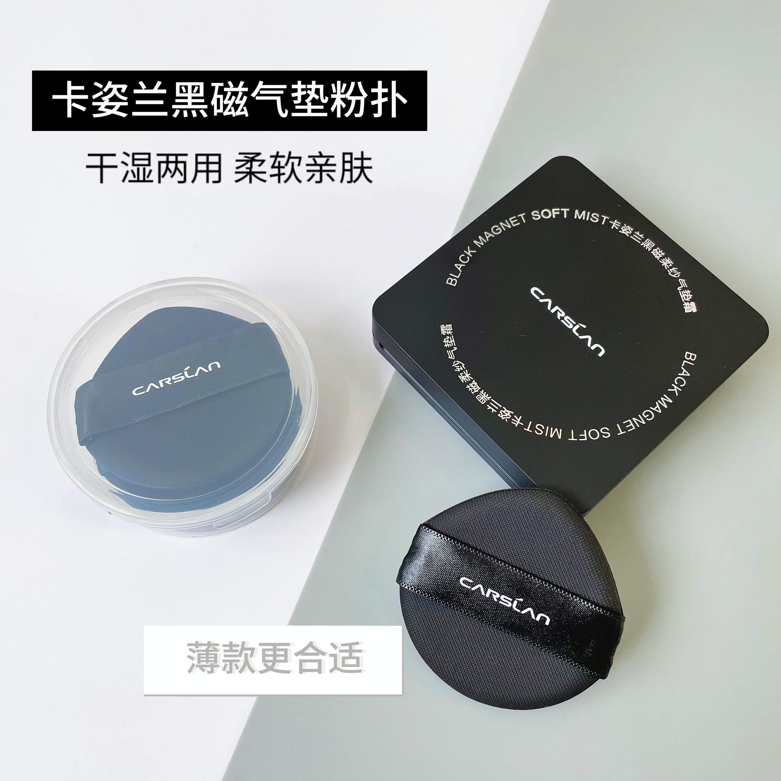 卡姿兰黑磁气垫粉扑原装替换超薄柔软干湿两用BB霜粉底液通用5cm