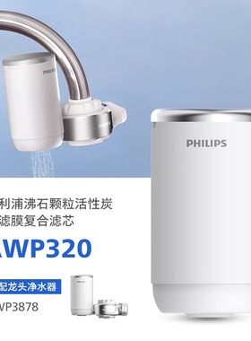 飞利浦水龙头净水器原装滤芯AWP320 适配：AWP3878