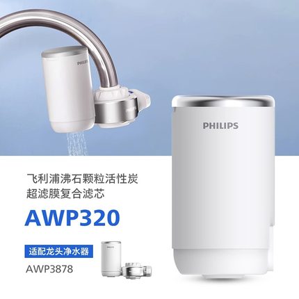 飞利浦水龙头净水器原装滤芯AWP320 适配：AWP3878