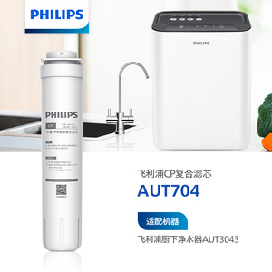 飞利浦净水器CP滤芯AUT704 适配AUT2009/AUT2011/AUT3043/AUT3045