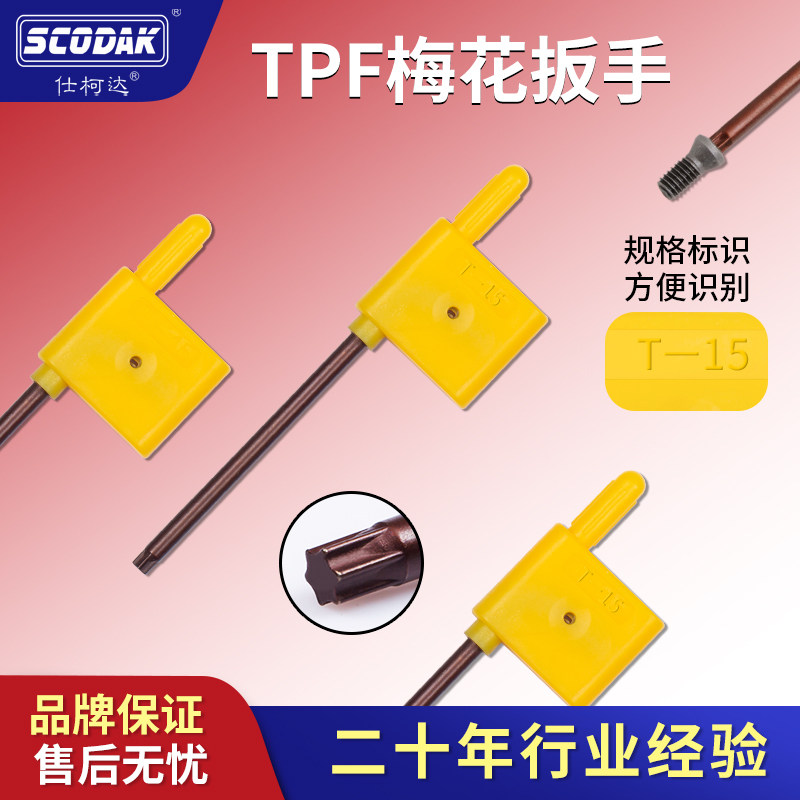 数控刀杆螺丝梅花扳手t15t6t8t9黄旗扳手梅花内六角直柄螺丝刀