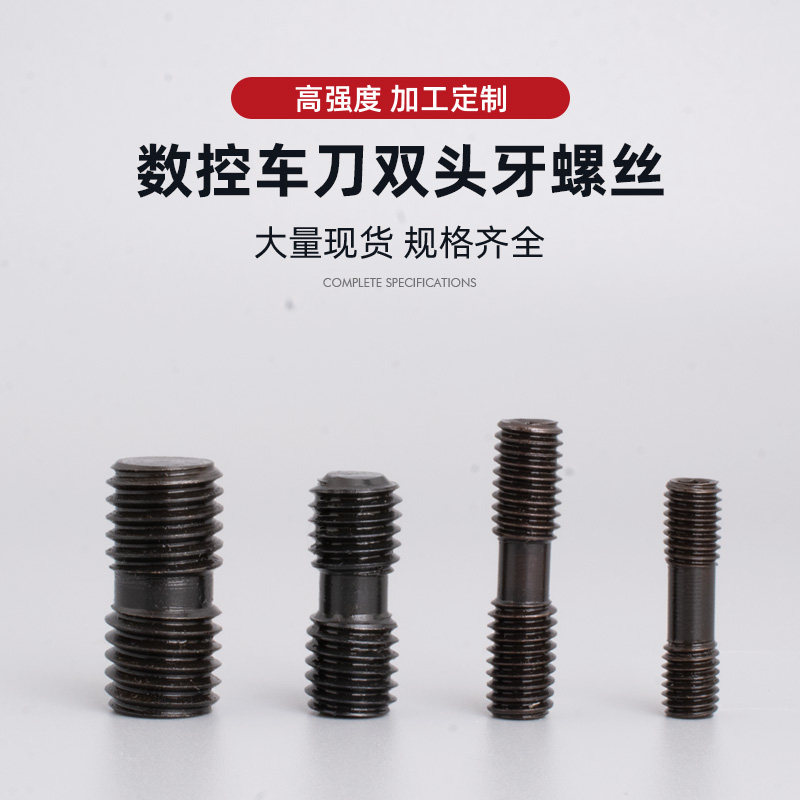 高硬度车刀双头牙螺丝图片