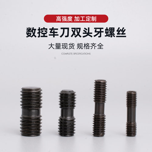 高硬度车刀双头牙螺丝