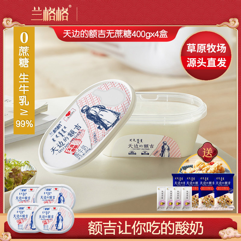 兰格格天边的额吉酸奶400gx4盒0蔗糖低温酸奶营养早餐顺丰速递