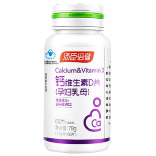 汤臣倍健钙维生素D片孕妇乳母孕期补钙孕早期中晚60片剂维D3进口