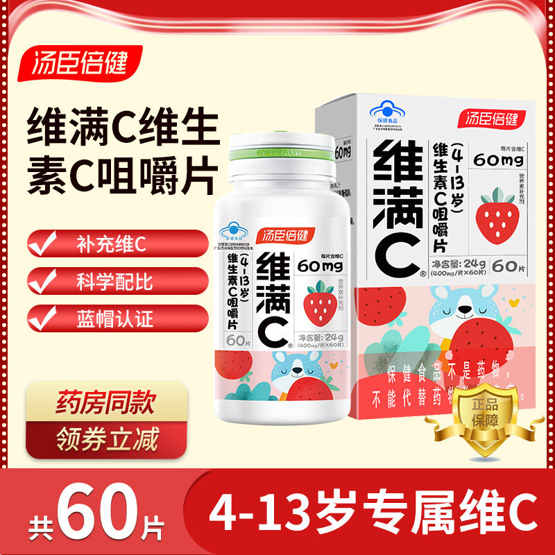 汤臣倍健 维满c维生素c咀嚼片4-13岁儿童青少年补充vc草莓味60片