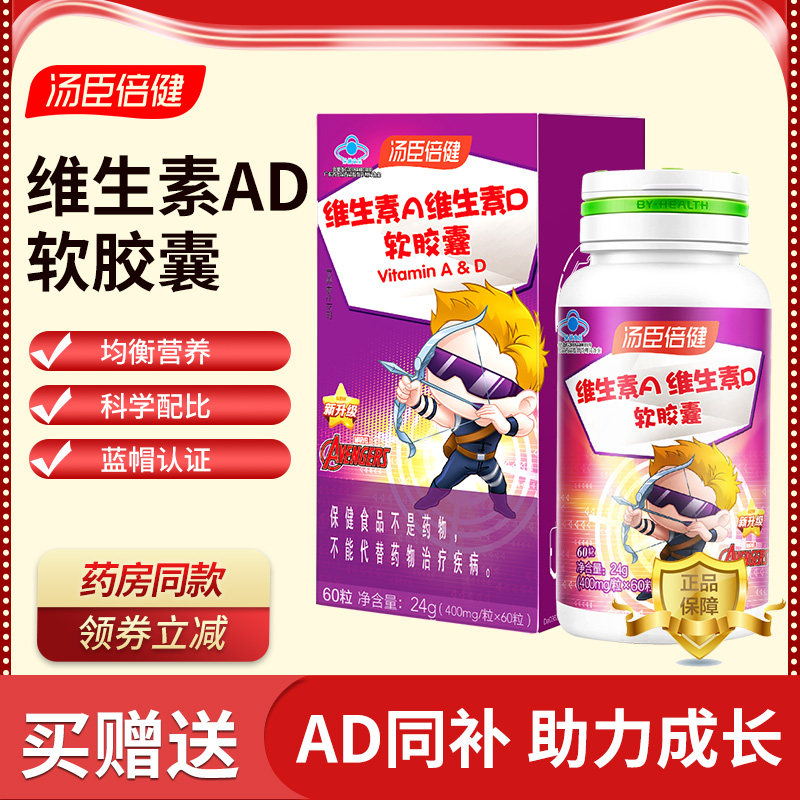 汤臣倍健维生素a维生素d软胶囊儿童型60粒1-10岁小学生维ad营养素