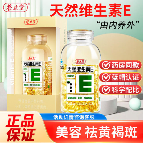 养生堂天然VE软胶囊200粒维生素E