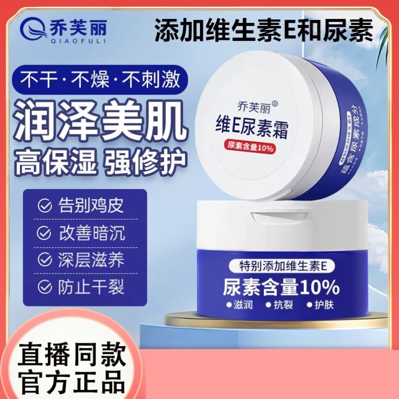 乔芙丽维E尿素霜滋润保湿改善粗糙干裂润肤霜官方旗舰正品