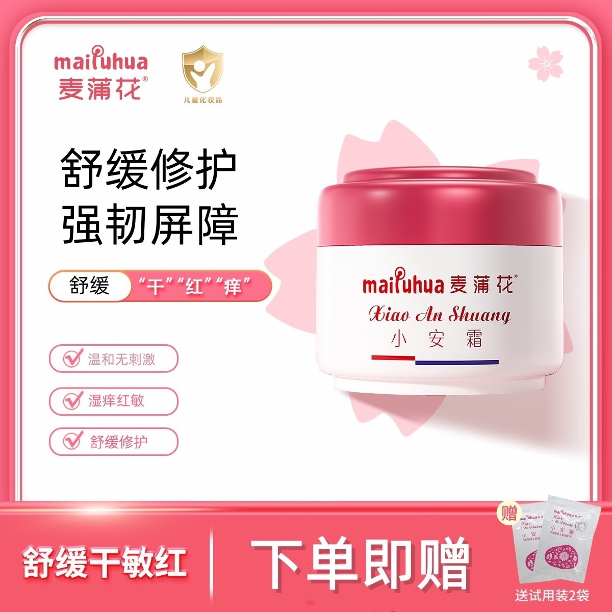 麦蒲花小安霜宝宝舒缓面霜春夏干红补水滋润保湿膏儿童润肤乳液