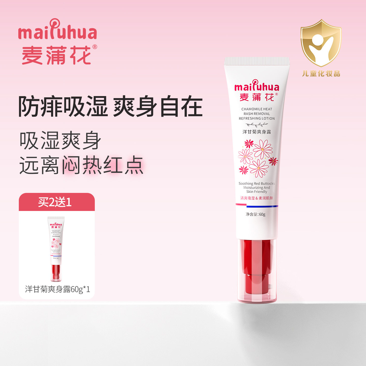 麦蒲花洋甘菊爽身露儿童宝宝痱子爽身水润肤液体爽身粉舒缓保湿