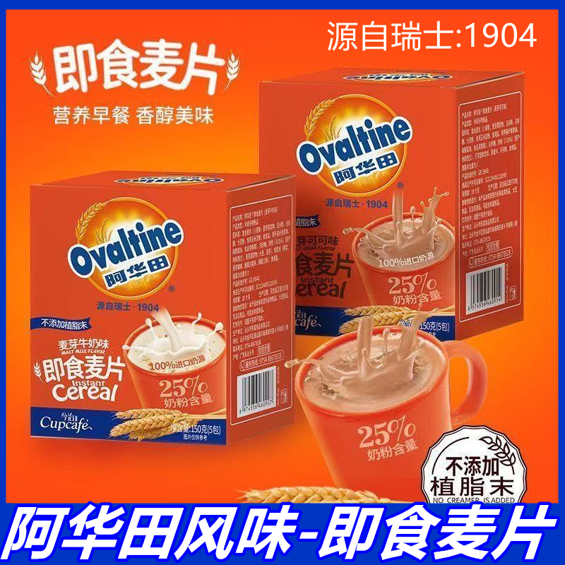 阿华田麦片麦芽可可牛奶味速溶即食麦片150g盒装网红儿童学生零食,咖啡/麦片/冲饮,纯燕麦片,淘宝优惠券,粉丝福利购,淘宝优惠卷