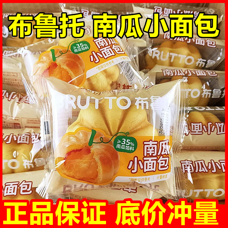 布鲁托南瓜小面包南瓜馅料夹心面包营养解馋饱腹南瓜造型面包零食
