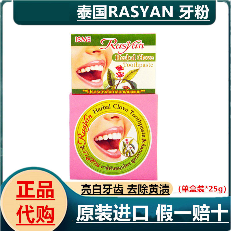 泰国RASYAN 牙粉牙膏洗 亮白牙齿去除烟茶黑黄渍 清新口气25g代购
