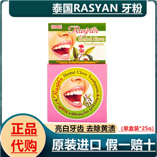泰国RASYAN 牙粉牙膏洗 亮白牙齿去除烟茶黑黄渍 清新口气25g代购