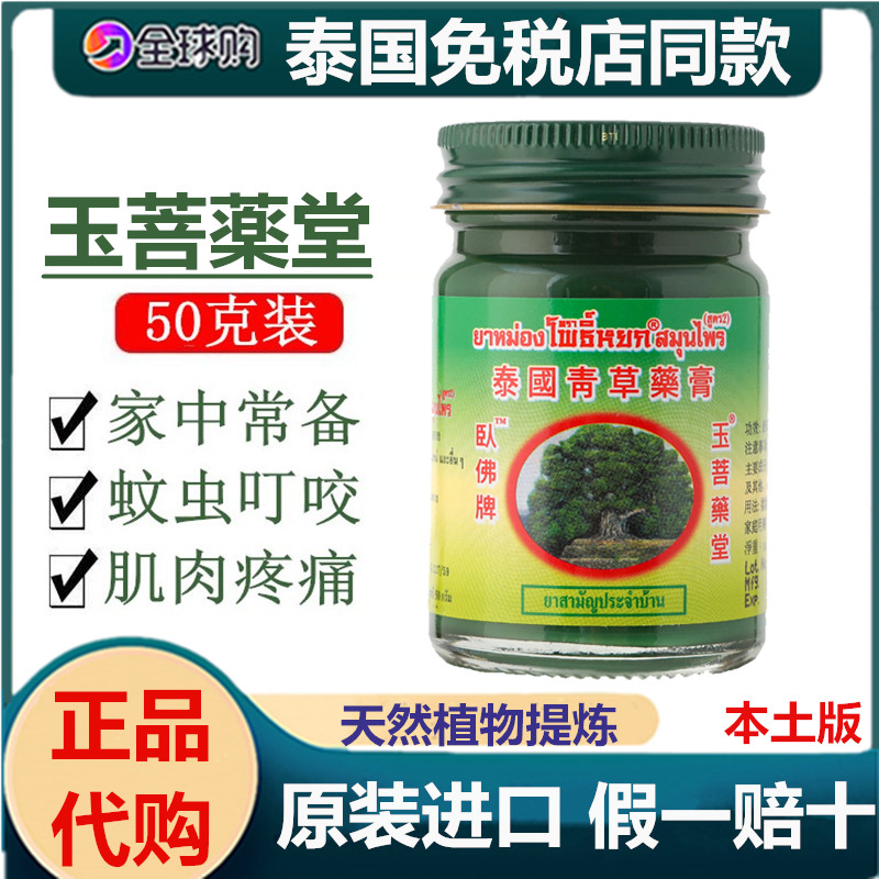 泰国原装青草药膏官方旗舰店跳蚤蚊虫叮咬薄荷卧佛清凉膏正品代购