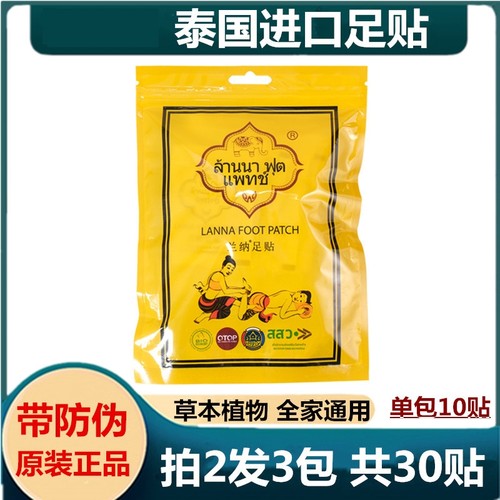 【拍2发3包】泰国LANNA兰纳足贴去湿气祛湿气睡眠脚贴养身足贴