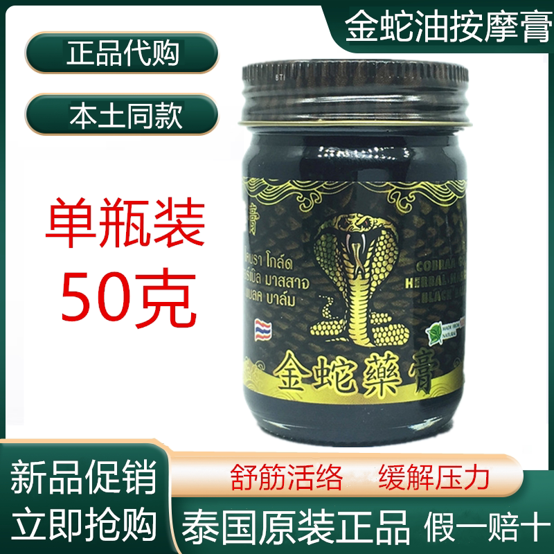 泰国正品代购药膏黑色金蛇舒筋活络关节颈椎疼痛50克1瓶原装进口