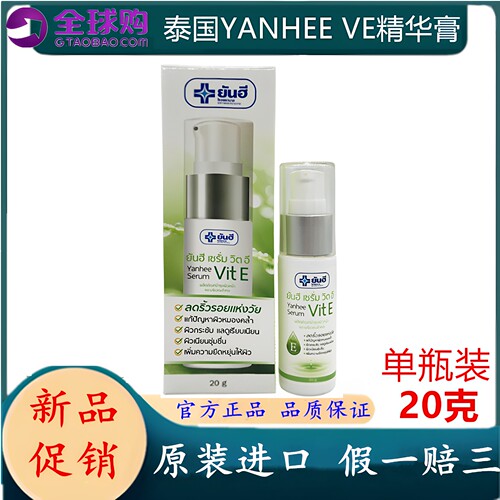 泰国正品YANHEE VE维生素E精华膏去痘印凝胶去痘印精华凝胶20g