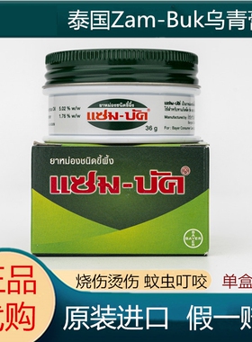 泰国乌青膏青草膏Zam-Buk磕碰淤青膏蚊虫叮咬去除淤青清凉36g包邮
