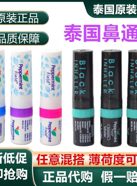 泰国鼻塞八仙筒鼻通正品poysian花香薄荷Peppermint学生提神醒脑