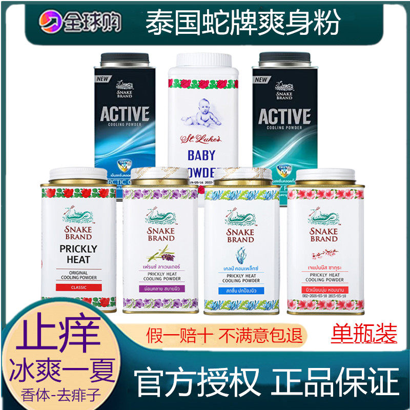 蛇粉泰国prickly heat圣乐圣露斯蛇牌止汗痱子爽身粉正品