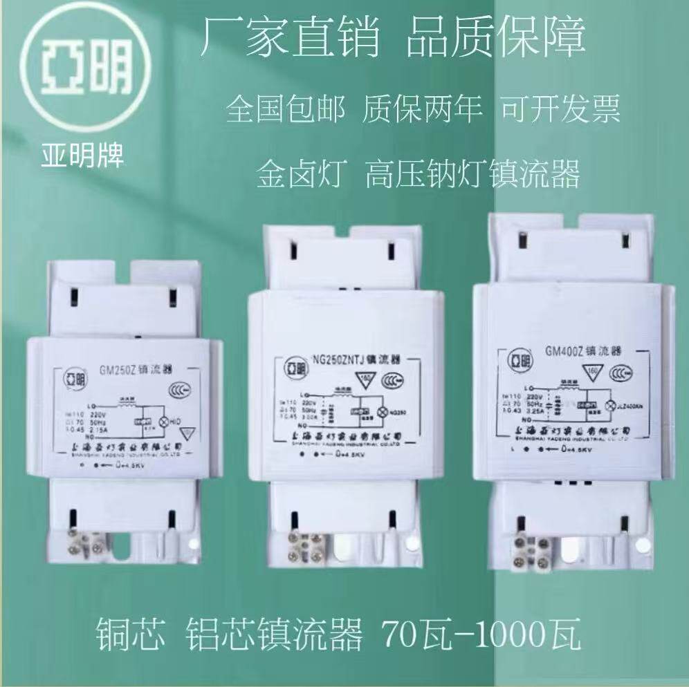 亚明 高压钠灯金卤灯镇流器70W150W250W400W1000W电感式触发