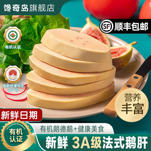 馋奇岛有机认证法式朗德鹅肝