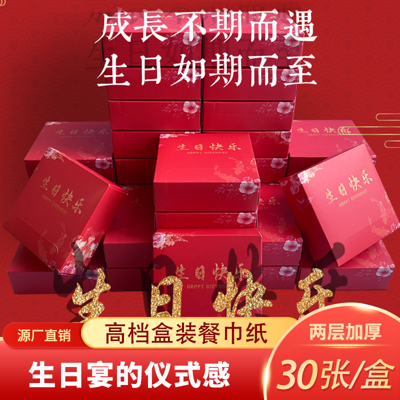 生日宴席专用盒装餐巾纸