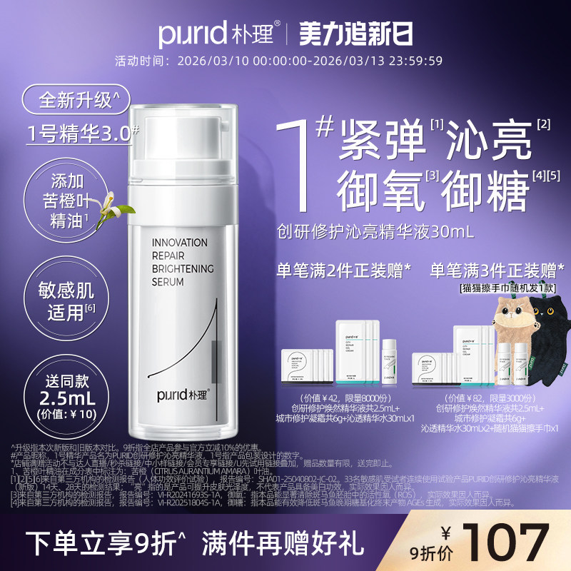 PURID朴理1号精华3.0 创研修护沁亮精华液30ml - PURID旗舰店出品
