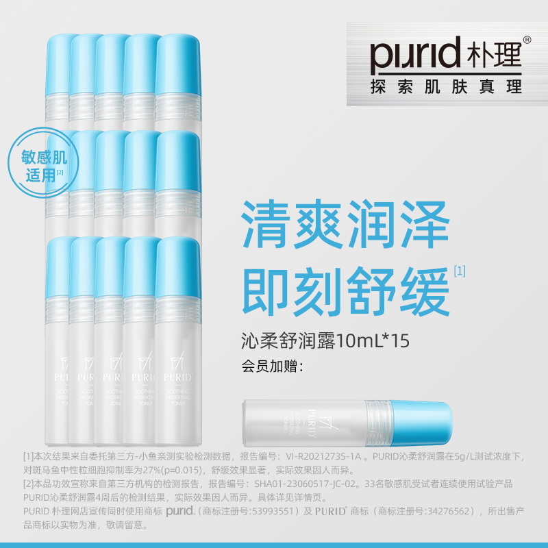 PURID朴理沁柔舒润露10ml*15呵护敏弱肌水润舒缓清爽