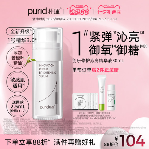 PURID朴理1号精华3.0 创研修护沁亮精华液30ml