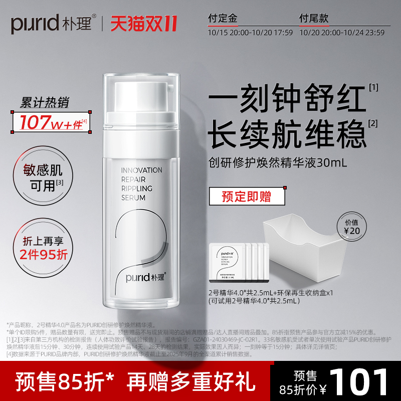 PURID朴理2号淡红精华