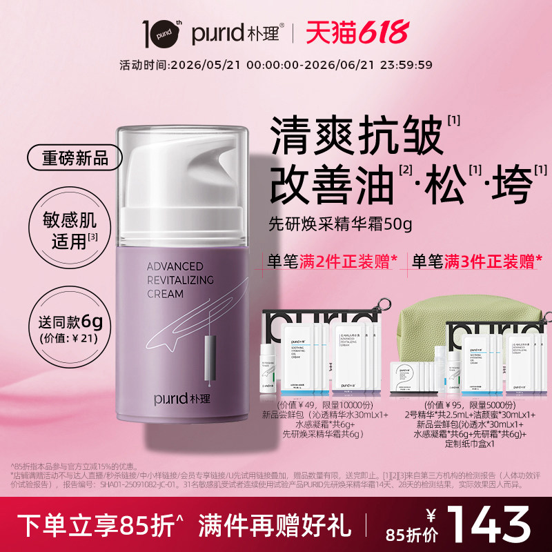 PURID朴理先研焕采精华霜50g 清爽 紧弹 修护 抗皱