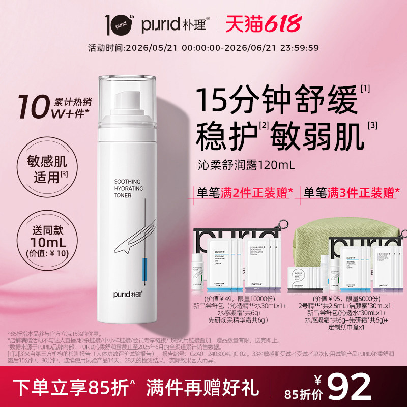 PURID朴理沁柔舒润露120ml * 呵护敏弱肌 水润 舒缓 清爽 爽肤水