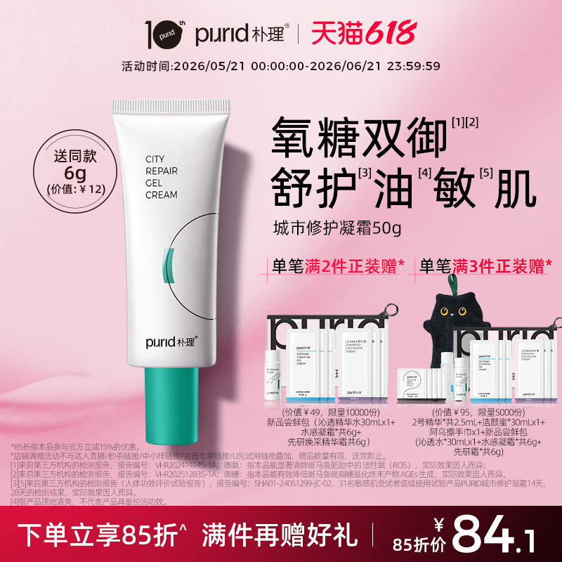 PURID朴理城市修护凝霜50g 【绿洲】清爽油敏肌油皮御氧乳液面霜