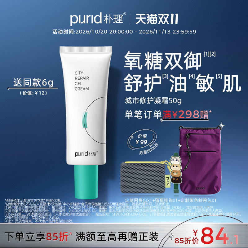 PURID朴理城市修护凝霜50g 【绿洲】清爽油敏肌油皮御氧乳液面霜